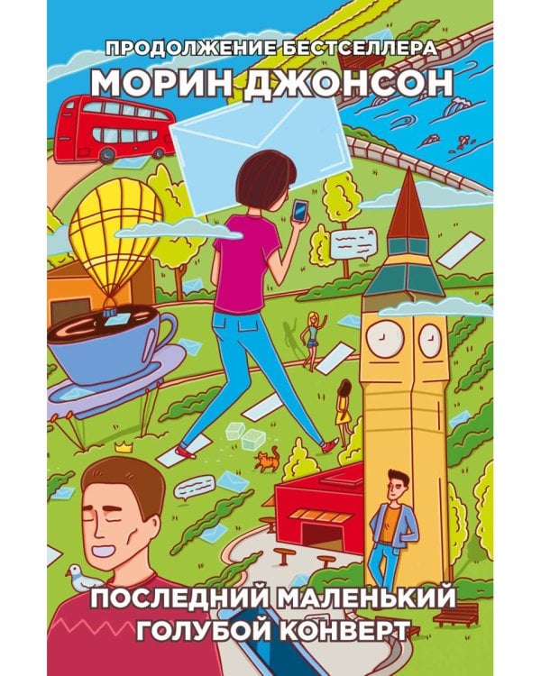 Последний маленький голубой конверт: роман