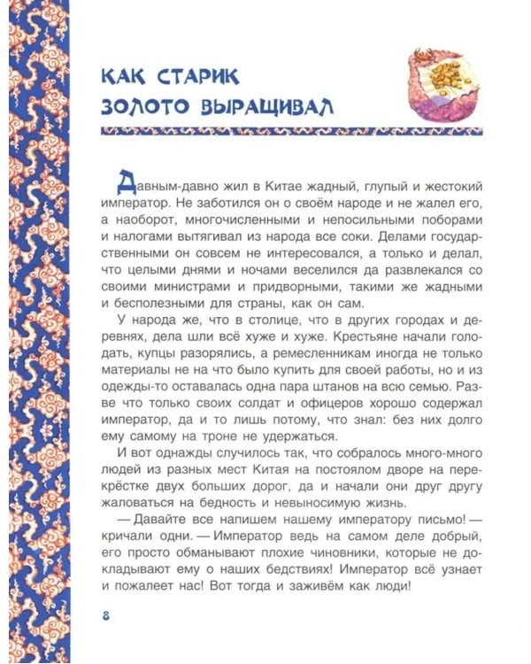 Чудесная жемчужина. Китайские сказки