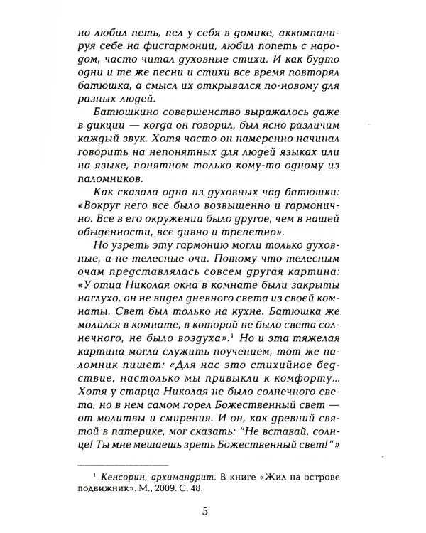 Старец протоиерей Николай Гурьянов. Жизнеописание. Воспоминания. Письма.