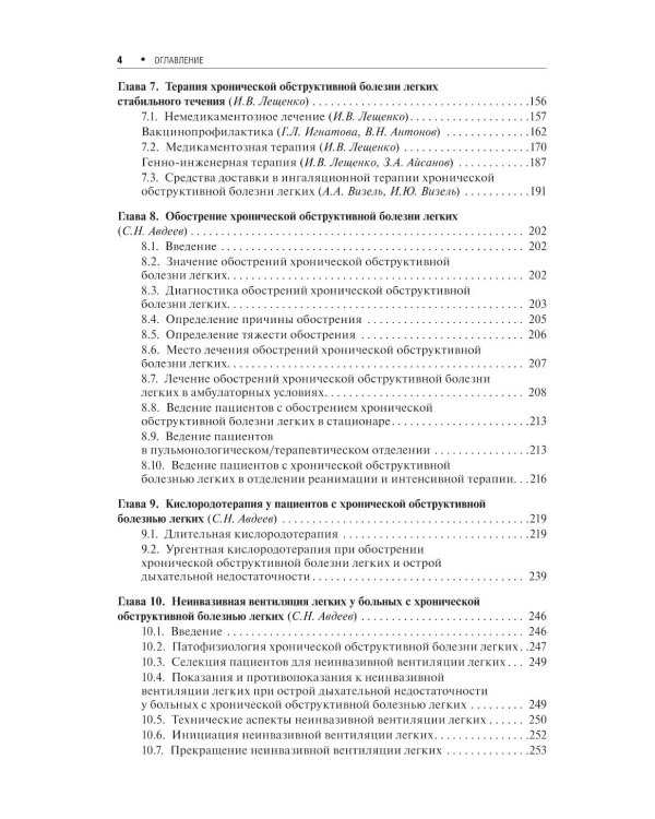 Хроническая обструктивная болезнь легких. 2-е изд., перераб. и доп