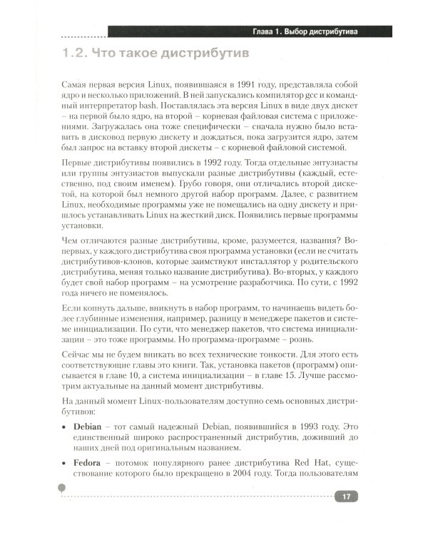 LINUX. Полное руководство по работе и администрированию