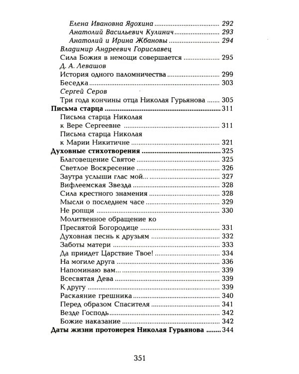 Старец протоиерей Николай Гурьянов. Жизнеописание. Воспоминания. Письма.