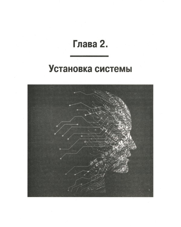 LINUX. Полное руководство по работе и администрированию
