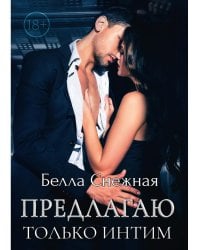 Предлагаю только интим