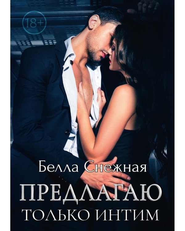 Предлагаю только интим