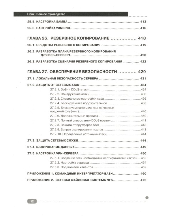 LINUX. Полное руководство по работе и администрированию