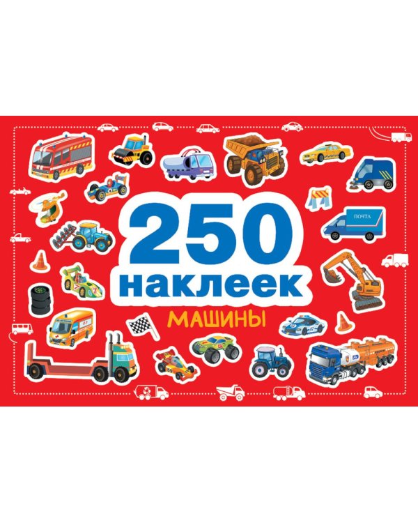 Машины. 250 наклеек