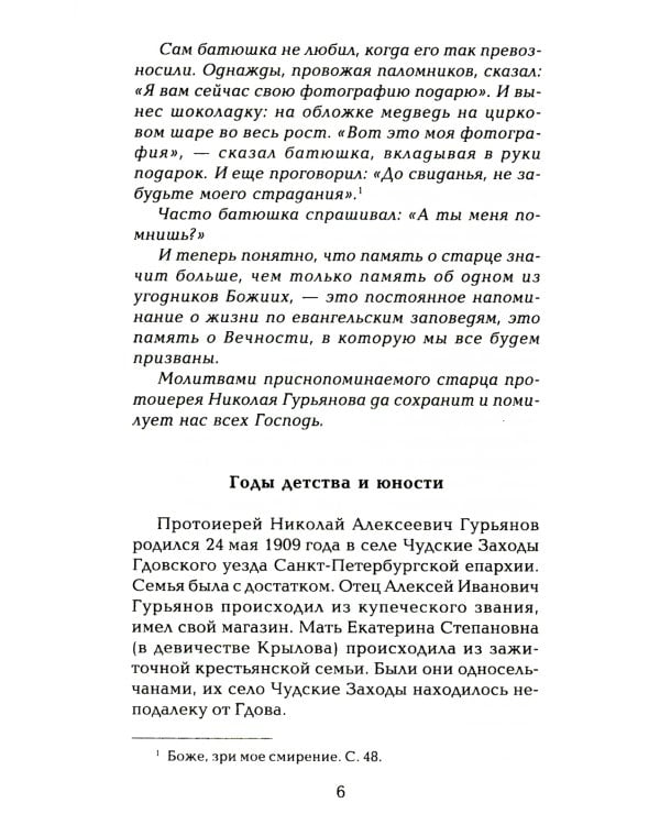 Старец протоиерей Николай Гурьянов. Жизнеописание. Воспоминания. Письма.
