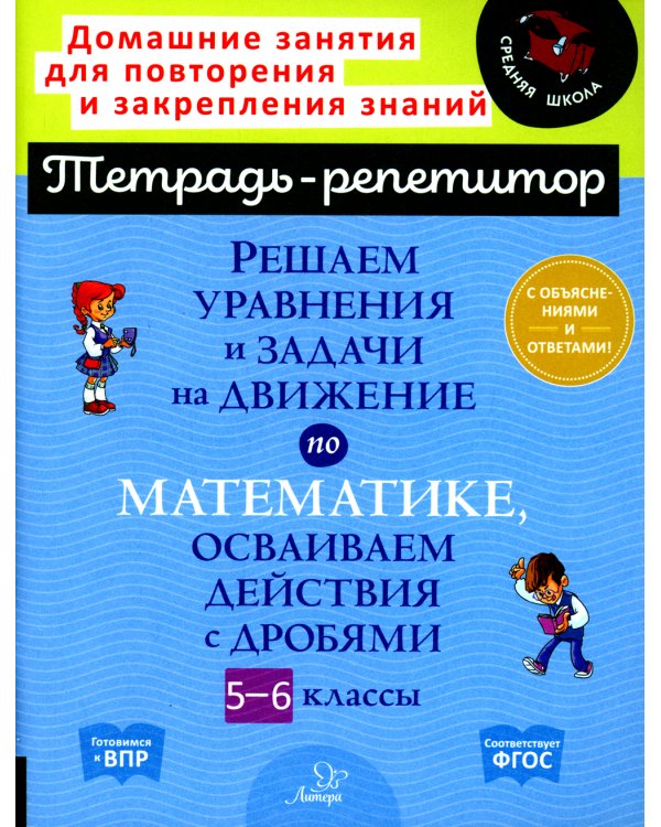 Решаем уравнения и задачи на движение по математике, осваиваем действия с дробями. 5-6 классы