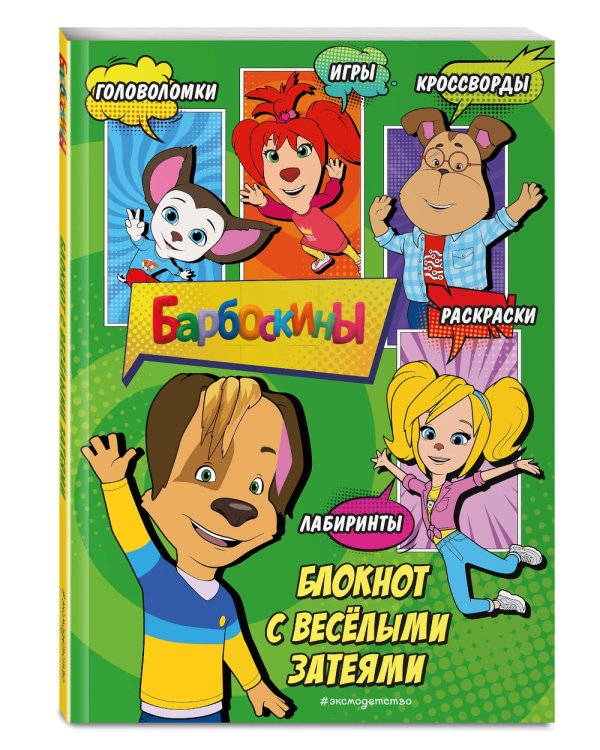Барбоскины. Блокнот с веселыми затеями