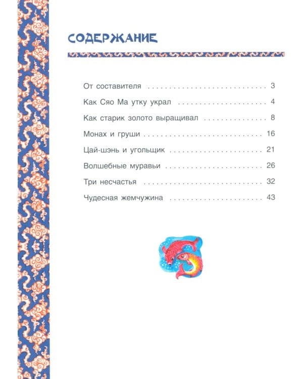 Чудесная жемчужина. Китайские сказки