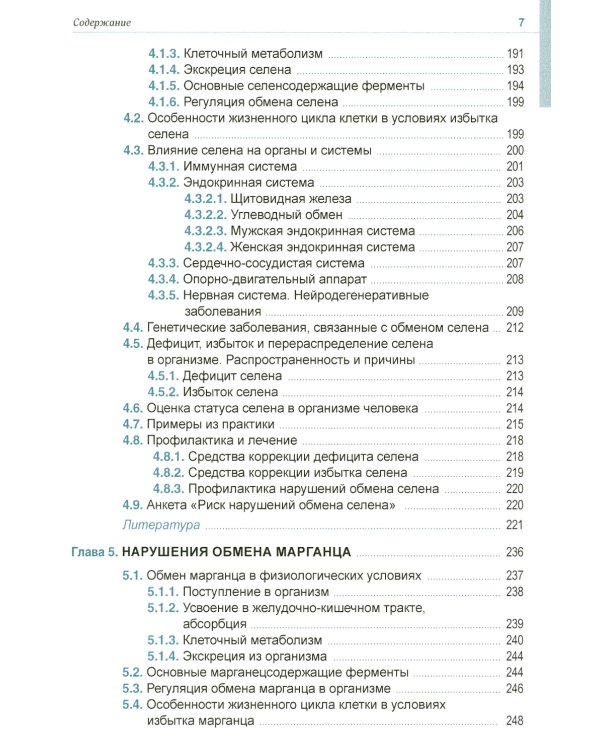 Клиническая микроэлементология