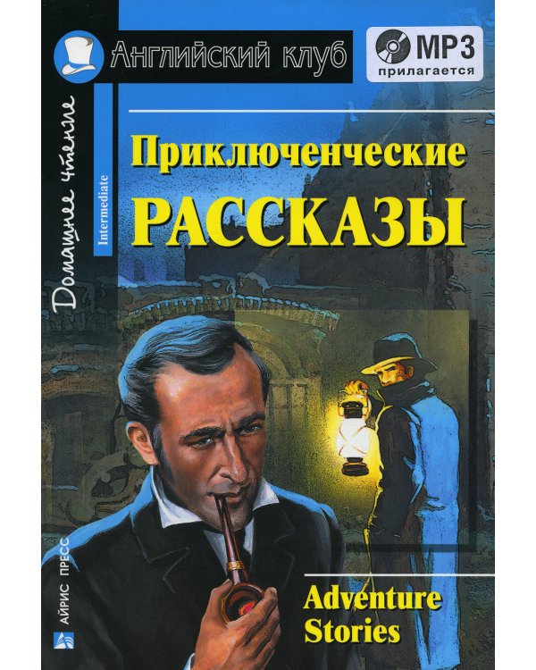Домашнее чтение. Приключенческие рассказы. +CD МР3 (на англ.яз. Intermediate)