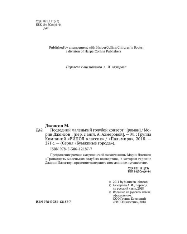 Последний маленький голубой конверт: роман