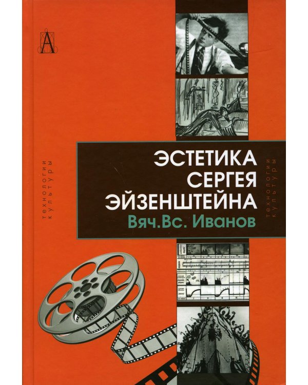 Эстетика Сергея Эйзенштейна