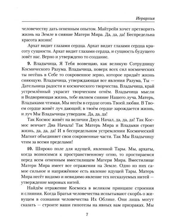 Учение Живой Этики. Иерархия