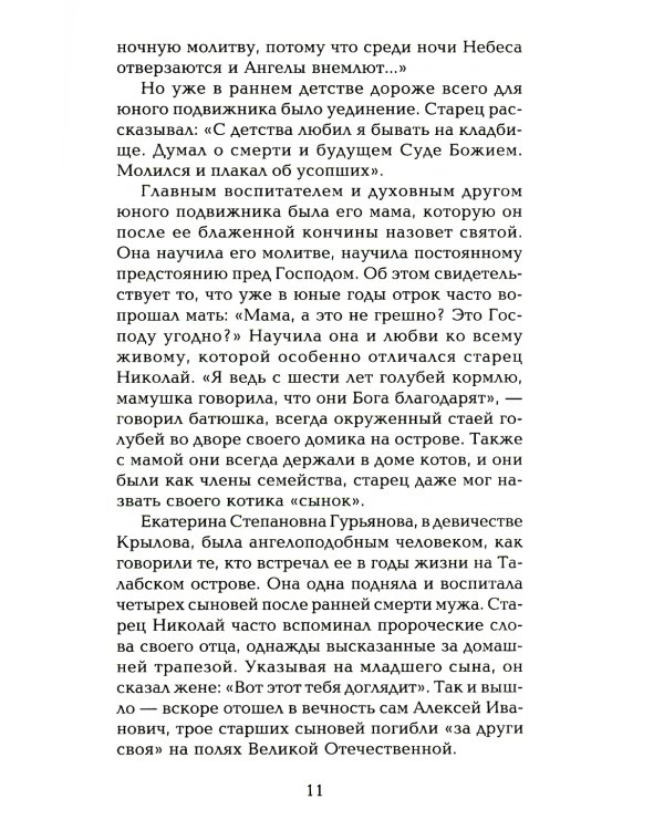 Старец протоиерей Николай Гурьянов. Жизнеописание. Воспоминания. Письма.