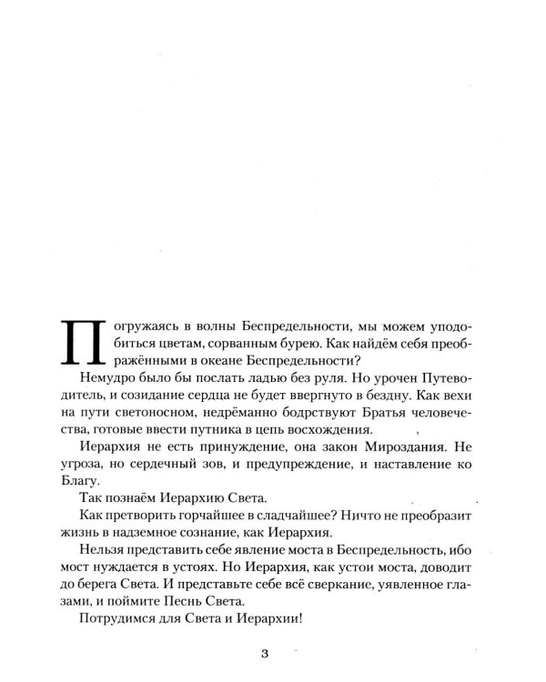 Учение Живой Этики. Иерархия