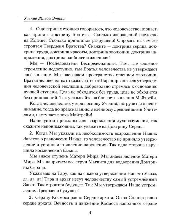 Учение Живой Этики. Иерархия