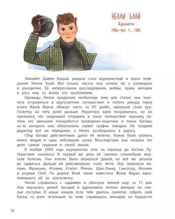 Поехали! 50 вдохновляющих историй о путешественниках и первооткрывателях. 3-е изд