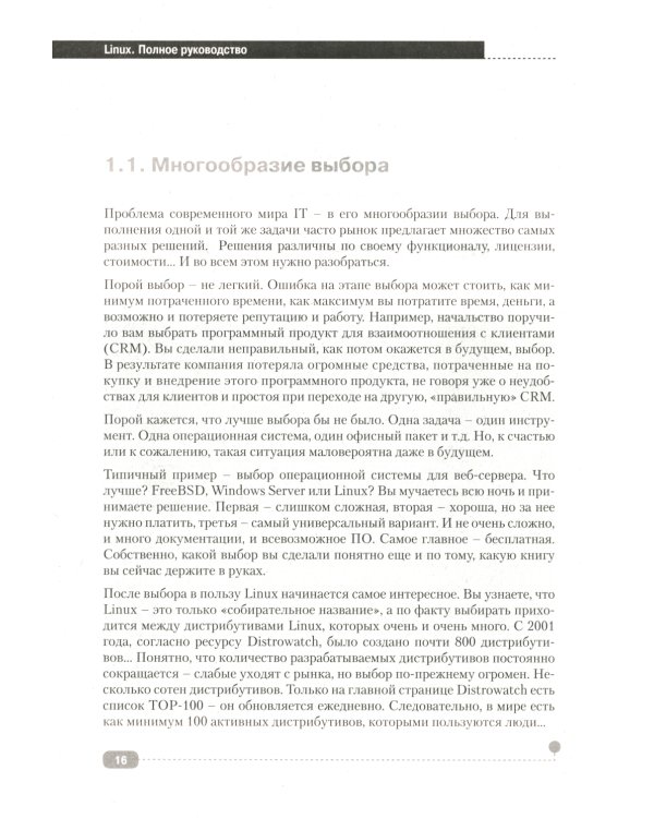 LINUX. Полное руководство по работе и администрированию
