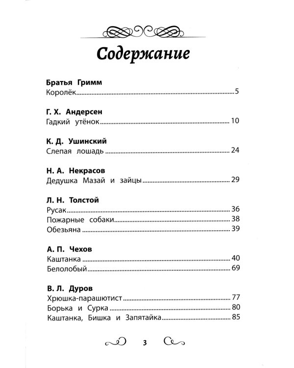 Хрестоматия по чтению. Истории про животных