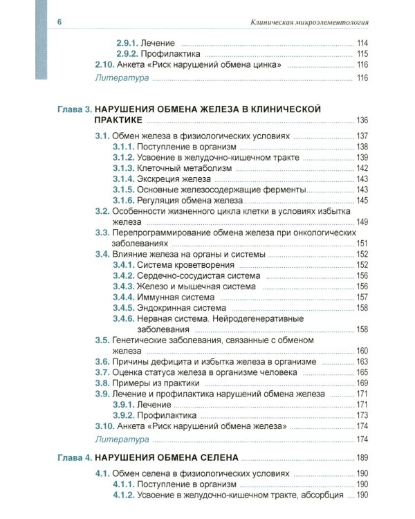 Клиническая микроэлементология