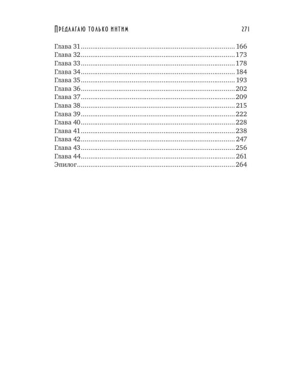 Предлагаю только интим