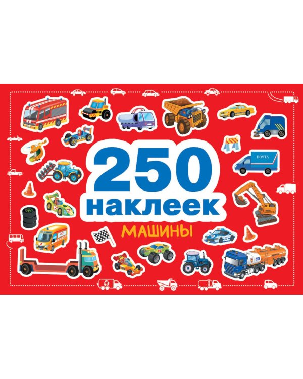 Машины. 250 наклеек