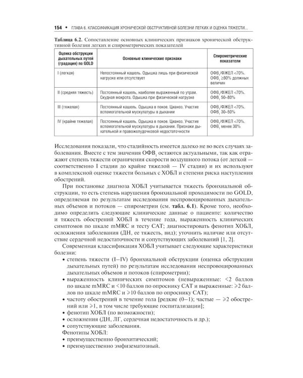 Хроническая обструктивная болезнь легких. 2-е изд., перераб. и доп