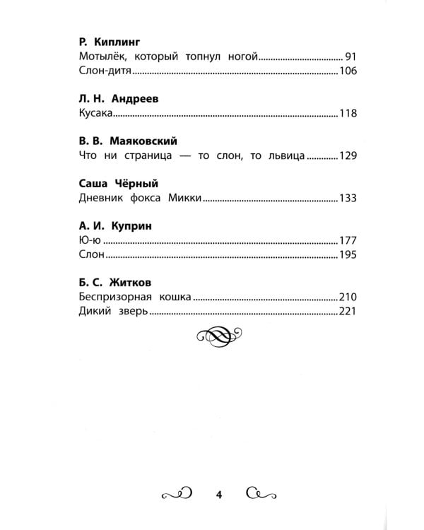 Хрестоматия по чтению. Истории про животных