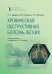 Хроническая обструктивная болезнь легких. 2-е изд., перераб. и доп