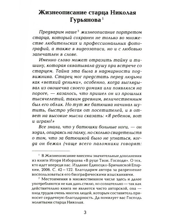 Старец протоиерей Николай Гурьянов. Жизнеописание. Воспоминания. Письма.