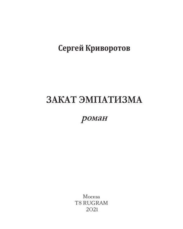 Закат эмпатизма