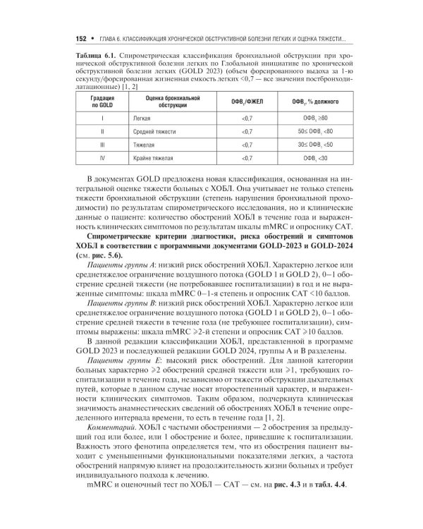 Хроническая обструктивная болезнь легких. 2-е изд., перераб. и доп