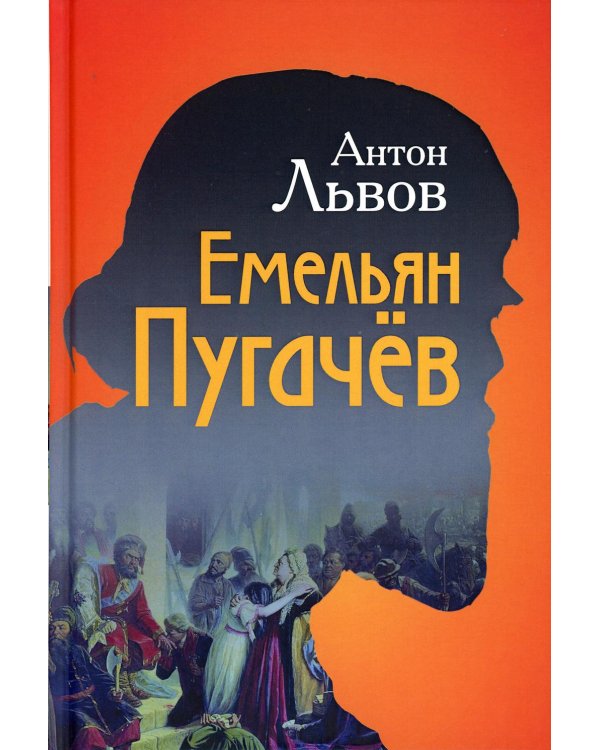 Емельян Пугачев
