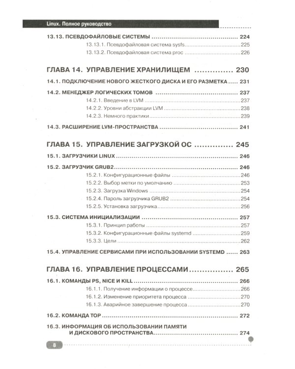 LINUX. Полное руководство по работе и администрированию