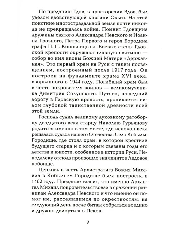 Старец протоиерей Николай Гурьянов. Жизнеописание. Воспоминания. Письма.