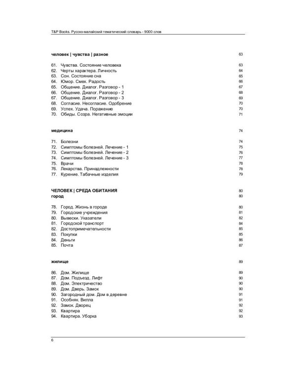 Русско-малайский тематический словарь. 9000 слов