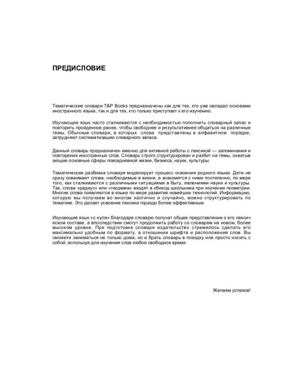 Русско-малайский тематический словарь. 9000 слов