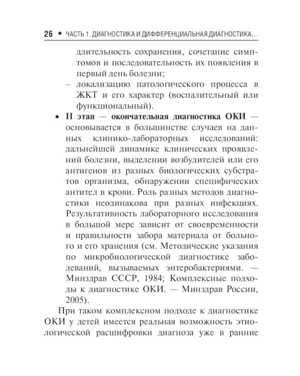 Острые кишечные инфекции у детей. Карманный справочник