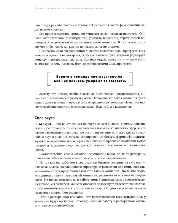 Операционный директор. Сила ресторанной компании. Т.1