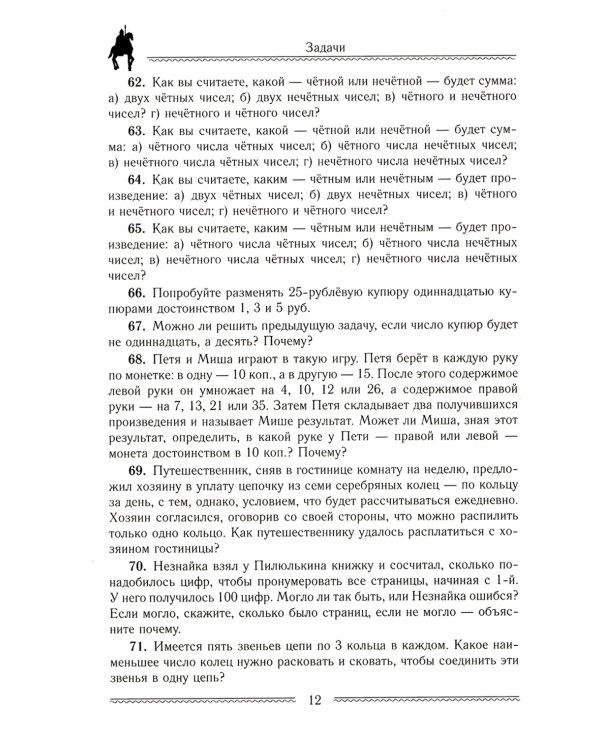 Сказки и подсказки. Задачи для математического кружка. 16-е изд., стер