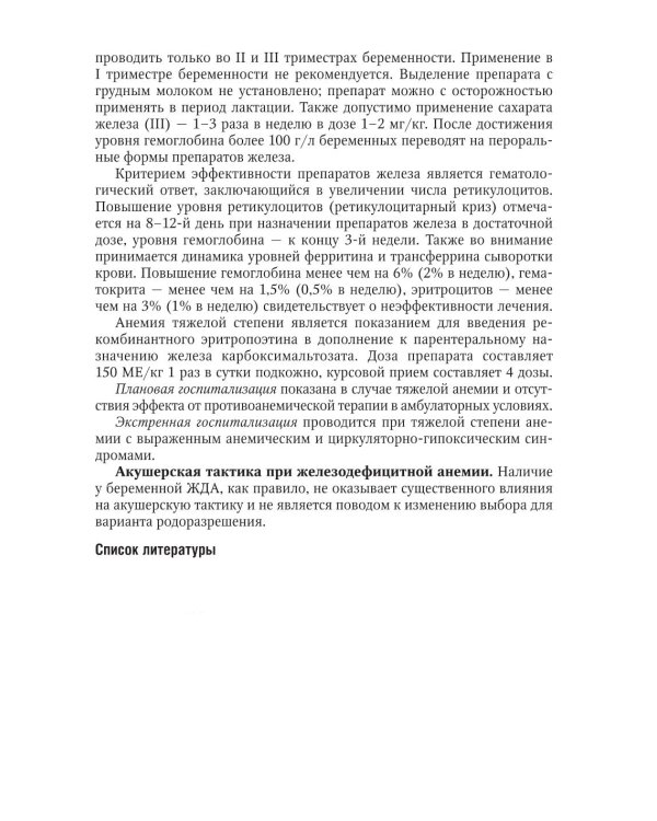 Экстрагенитальная патология и беременность. Диагностика и лечение: руководство для врачей