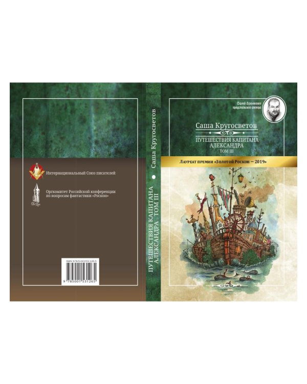 Путешествия капитана Александра. В 4 т. Т. 3: Остров Мория. Пацанская демократия, ч. 1-3