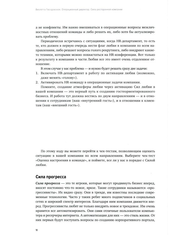 Операционный директор. Сила ресторанной компании. Т.1