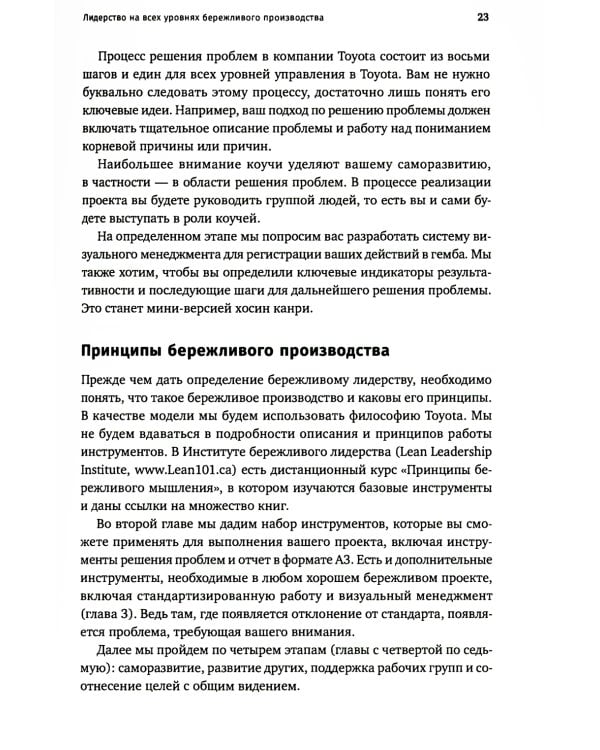 Лидерство на всех уровнях бережливого производства: Практическое руководство