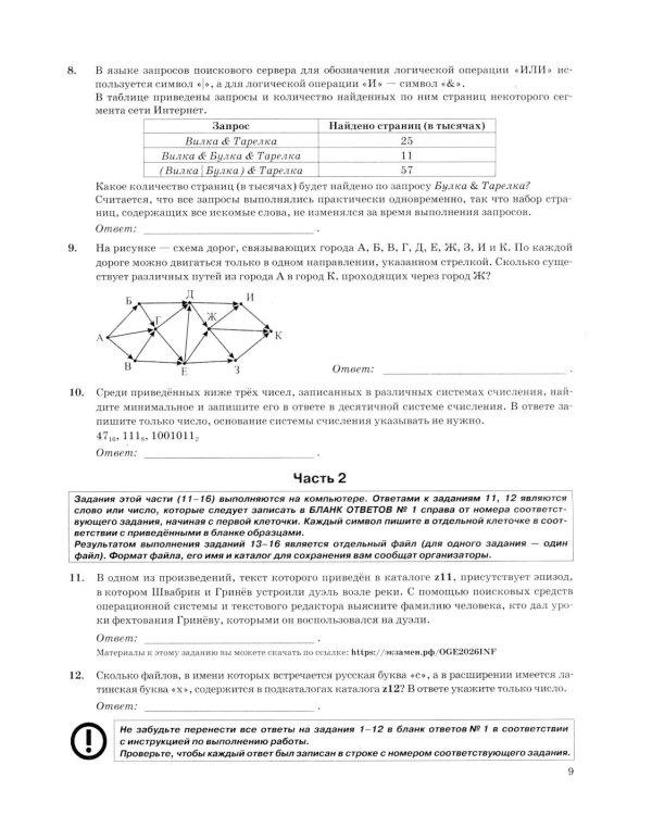 ОГЭ 2026. Информатика. 10 вариантов. Типовые варианты экзаменационных заданий от разработчиков ОГЭ