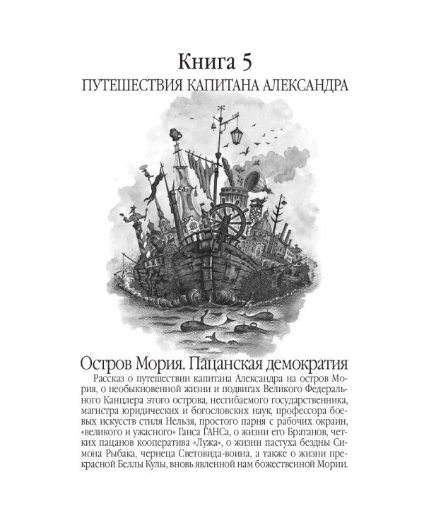 Путешествия капитана Александра. В 4 т. Т. 3: Остров Мория. Пацанская демократия, ч. 1-3