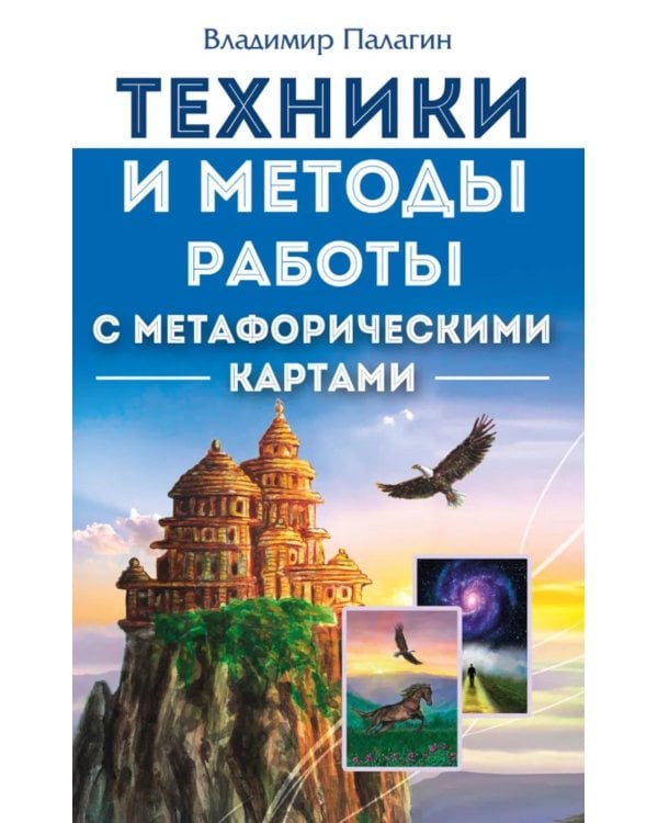Техники и методы работы с метафорическими картами